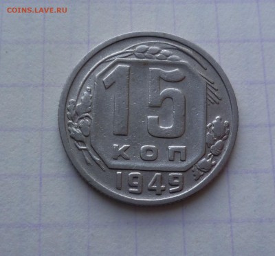 15 копеек 1949 года  Приятные До 4.04.2016в 22:00 - 15-49-1