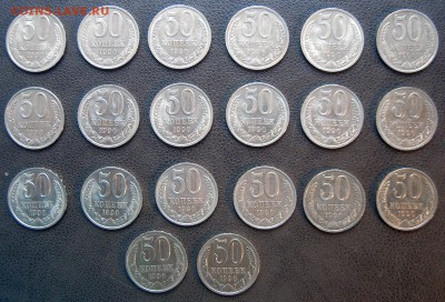 50 копеек 1990 года (20шт) хорошие - 50коп-1