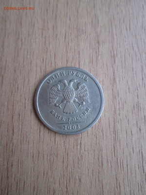 1 рубль 2003 г. до 07.04.2016 (22:00 МСК) - IMG_0698.JPG