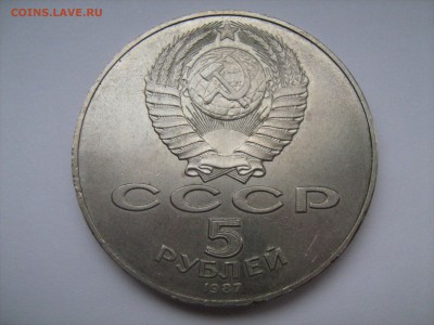 5 рублей 1987 год - IMG_1006.JPG