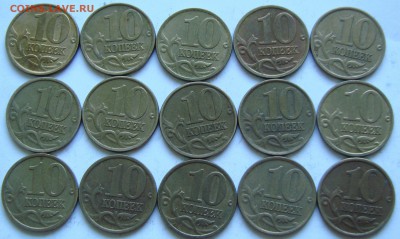 10 коп 1999 сп 15 штук. До 08.04.2016 22:00 МСК - DSC04455.JPG