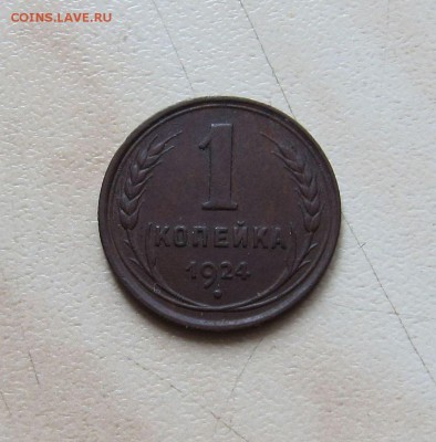 1 КОП. 1924г. (приятная)   до 05.04.  22-00мск - 1к_2