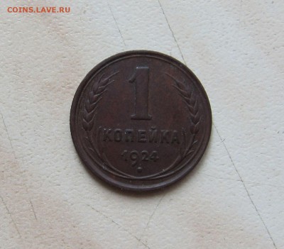 1 КОП. 1924г. (приятная)   до 05.04.  22-00мск - 1к_1