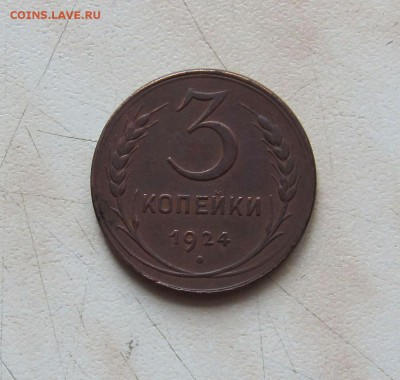 3 КОП. 1924г. (приятная)  до 05.04.  22-00мск - 3к_1