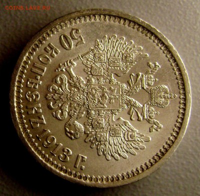 50 копеек 1913 ВС UNC Штемпельный Блеск до 5.04.2016 - 2