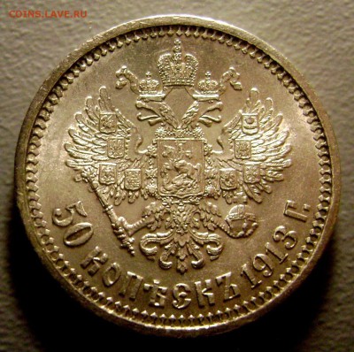 50 копеек 1913 ВС UNC Штемпельный Блеск до 5.04.2016 - 1