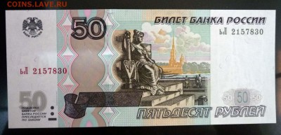 50 рублей 1997 UNC до 7.04.2016 22:00 (мск) - P1030704.JPG