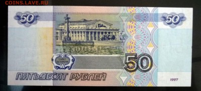 50 рублей 1997 UNC (2) до 7.04.2016 22:00 (мск) - P1030702.JPG