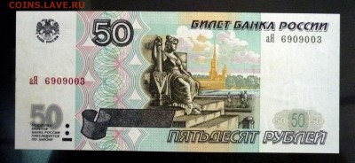 50 рублей 1997 UNC (2) до 7.04.2016 22:00 (мск) - P1030701.JPG