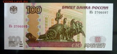 100 рублей 1997 UNC до 7.04.2016 22:00 (мск) - P1030698.JPG