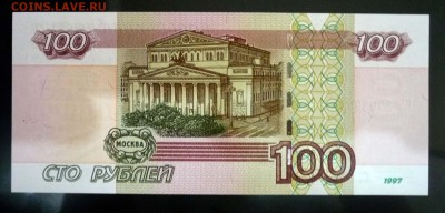 100 рублей 1997 (2) UNC до 7.04.2016 22:00 (мск) - P1030697.JPG