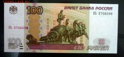 100 рублей 1997 (2) UNC до 7.04.2016 22:00 (мск) - P1030696.JPG