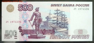 500 рублей 1997 UNC (3) до 7.04.2016 22:00 (мск) - P1030649.JPG