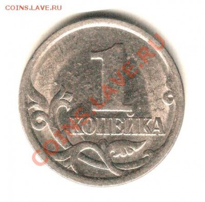 1 коп. 2005 сп 3.21 Б? - Scan-101028-0003