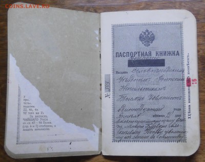 ПАСПОРТ Царской РОССИИ  до 9.04.2016 г. в 22 ч 00 мин. - DSCN0070.JPG
