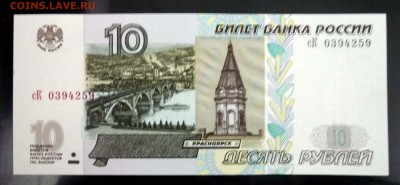 10 рублей 1997 UNC до 7.04.2016 22:00 (мск) - P1030659.JPG