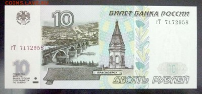 10 рублей 1997 UNC (2) до 7.04.2016 22:00 (мск) - P1030653.JPG
