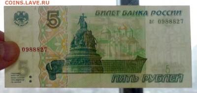 5 рублей 1997 до 7.04.2016 22:00 (мск) - P1030657.JPG