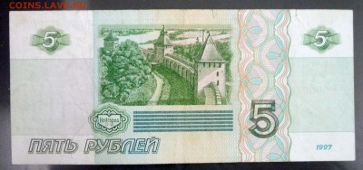 5 рублей 1997 до 7.04.2016 22:00 (мск) - P1030656.JPG