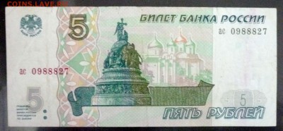 5 рублей 1997 до 7.04.2016 22:00 (мск) - P1030655.JPG
