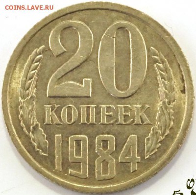 Разновидность 20 копеек 1984 года. - 20 копеек 1984 г. 1.2