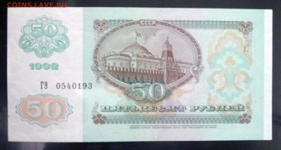 50 рублей 1992 UNC до 7.04.2016 22:00 (мск) - P1030644.JPG