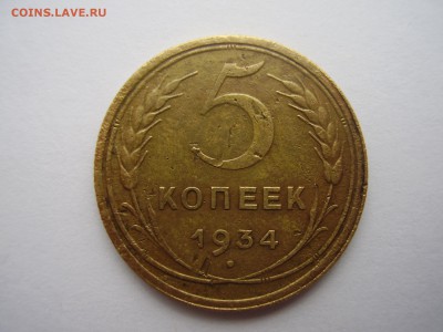 5 КОПЕЕК 1934 ГОДА!!!!!!!!!!!!!!!!!!!!!!!!!!! до 7.04.2016г. - P1010065.JPG