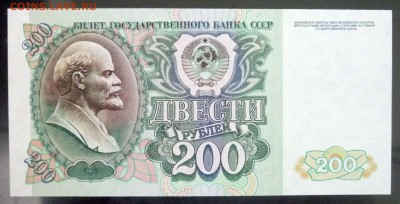 200 рублей 1992 UNC до 7.04.2016 22:00 (мск) - P1030641.JPG
