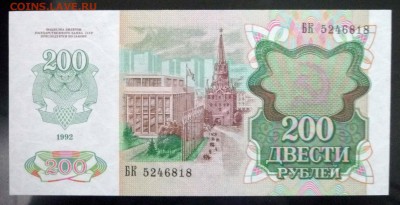 200 рублей 1992 UNC до 7.04.2016 22:00 (мск) - P1030640.JPG