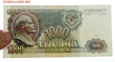1000 рублей 1991 UNC до 7.04.2016 22:00 (мск) - P1030635.JPG