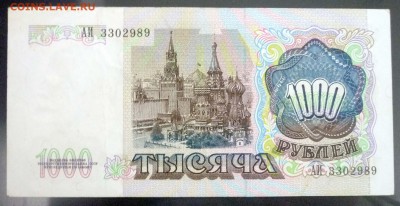 1000 рублей 1991 UNC до 7.04.2016 22:00 (мск) - P1030633.JPG