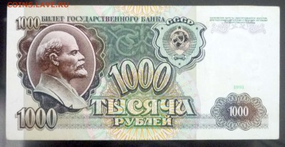 1000 рублей 1991 UNC до 7.04.2016 22:00 (мск) - P1030632.JPG