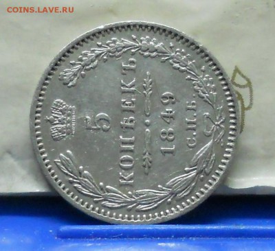 5 копеек .1849 г. КРАСИВАЯ до 9.04.2016 в 22ч00мин - DSCN0135.JPG