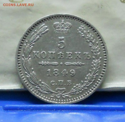 5 копеек .1849 г. КРАСИВАЯ до 9.04.2016 в 22ч00мин - DSCN0134.JPG
