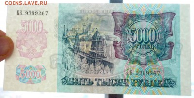 5000 рублей 1992 UNC до 7.04.2016 22:00 (мск) - P1030628.JPG