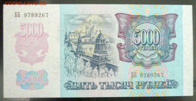 5000 рублей 1992 UNC до 7.04.2016 22:00 (мск) - P1030627.JPG