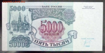 5000 рублей 1992 UNC до 7.04.2016 22:00 (мск) - P1030626.JPG