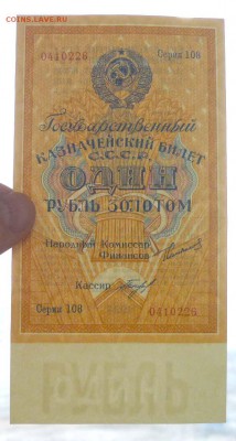 1 рубль золотом 1924 UNC до 7.04.2016 22:00 (мск) - P1030619.JPG