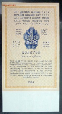 1 рубль золотом 1924 UNC до 7.04.2016 22:00 (мск) - P1030618.JPG