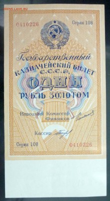1 рубль золотом 1924 UNC до 7.04.2016 22:00 (мск) - P1030617.JPG