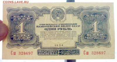 1 рубль 1934 UNC до 7.04.2016 22:00 (мск) - P1030610.JPG