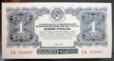 1 рубль 1934 UNC до 7.04.2016 22:00 (мск) - P1030608.JPG