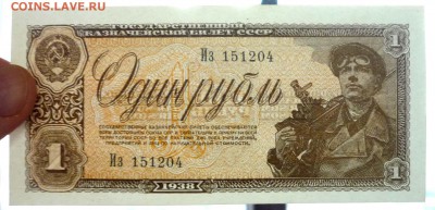 1 рубль 1938 UNC до 7.04.2016 22:00 (мск) - P1030604.JPG