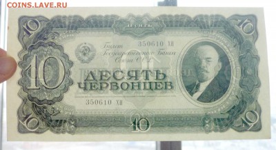 Десять червонцев 1937 до 7.04.2016 22:00 (мск) - P1030594.JPG