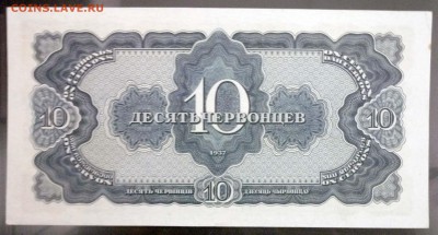 Десять червонцев 1937 до 7.04.2016 22:00 (мск) - P1030593.JPG