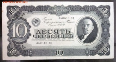 Десять червонцев 1937 до 7.04.2016 22:00 (мск) - P1030592.JPG