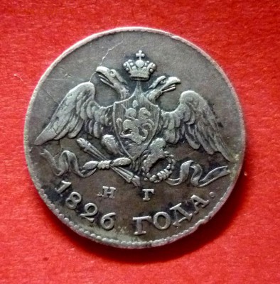 5 копеек 1826 г. - 1826 2