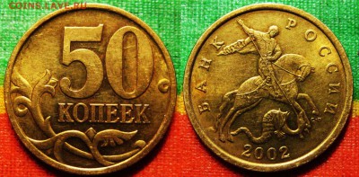 Сутки! 50 копеек 2002г С-П (хорошая) До 03.04. В 22-00Мск - 50-02