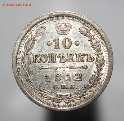 10 копеек 1902г., 1911г., 1912г. - IMG_9240.JPG