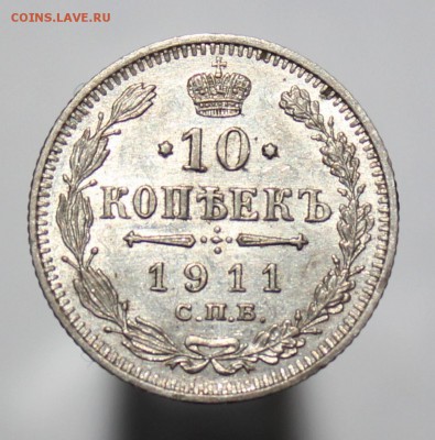 10 копеек 1902г., 1911г., 1912г. - IMG_9237.JPG